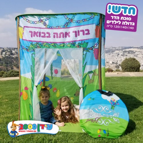 סוכת ילדים גדולה