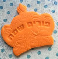 פורים סט פורים שמח וחותכן תואם