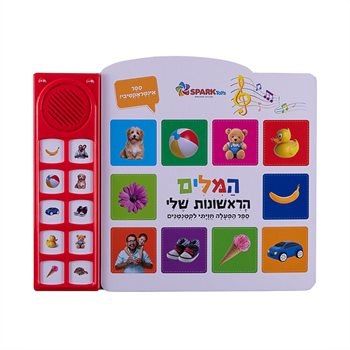 ספר מדבר המילים הראשונות שלי