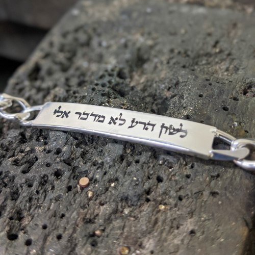 צמיד כסף עם חריטה אישית