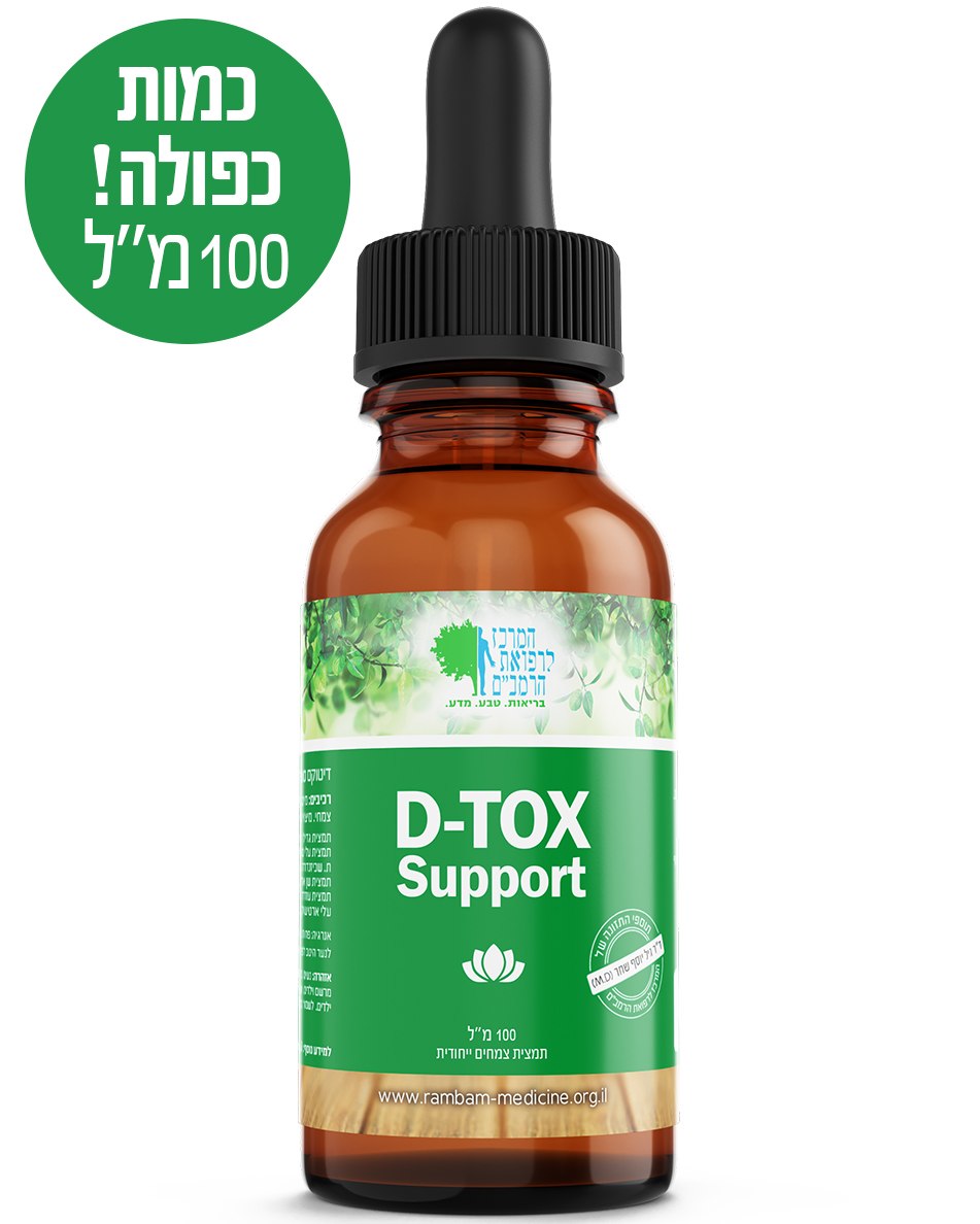 D-TOX  פורמולת צמחים ייחודית לתמיכה בנטרול רעלים
