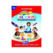 חוברת עבודה חכמים בגן רמה 2 - הקניית מיומנויות למידה לפעוטות גילאי 3-2