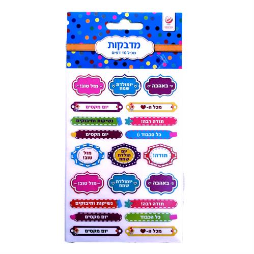 מדבקות עשר מזל טוב