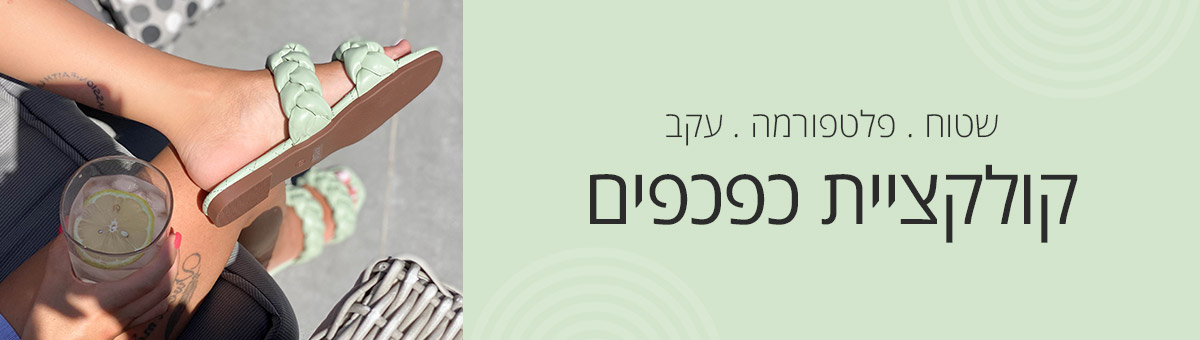 כפכפים - נעלי גראס