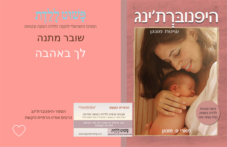 שובר מתנה הספר היפנוברת'ינג +הרפיית הקשת