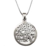 תליון שמע ישראל מכסף טהור 925 T5974