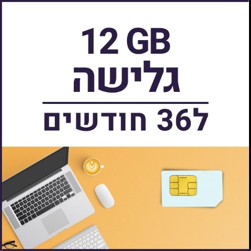 כרטיס סים דאטה לגלישה באינטרנט SIM DATA 12GB - תקף ל36 חודשים