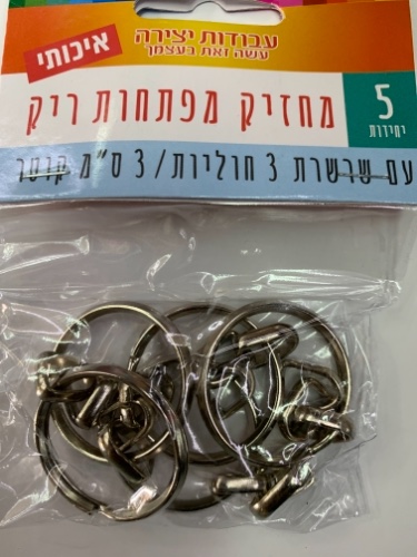 מחזיק מפתחות