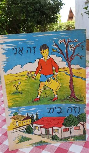 ספרון וינטג', זה אני וזה ביתי, עם איורים קסומים במצב מעולה יחסית לגילו המופלג . אין תאריך אין שם סופר או הוצאה לאור