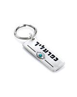 מחזיק מפתחות DANON - כפרעליך