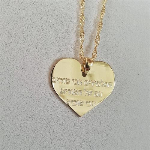 שרשרת לב תודה למורים