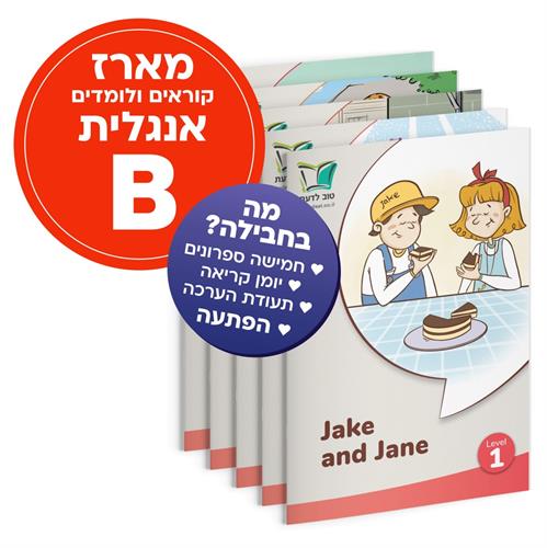 מארז אנגלית B  | קוראים אנגלית לכיתה ג' (מתקדמים)
