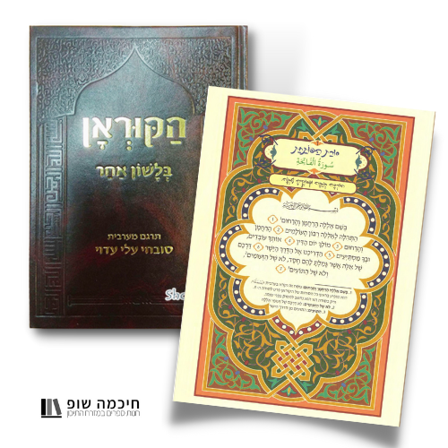 הקוראן המוסלמי בעברית (מתורגם) בלשון אחר - כריכה מהודרת