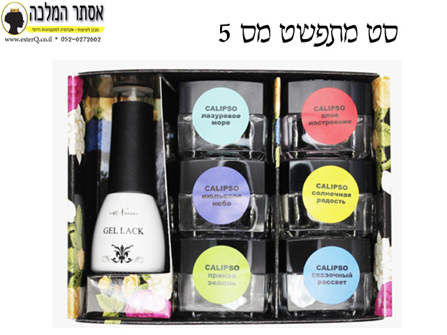 סט מתפשט מס 5