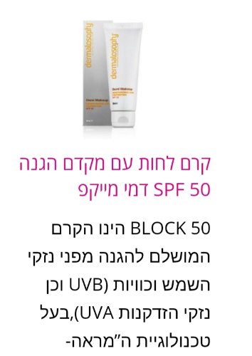 קרם לחות עם מקדם הגנה 50 SPF דמי מייקפ