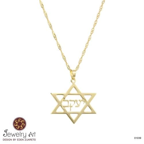 שרשרת שם מגן דוד