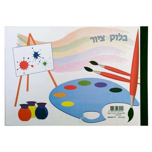בלוק ציור 1/8 12דף 23X33
