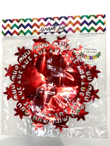 שרשרת נפתחת 2.2 מ׳- חג שמח