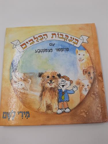 ספר בעקבות הכלבים
