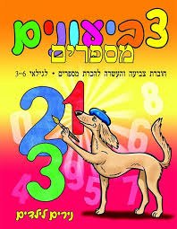 צביעונים- מספרים