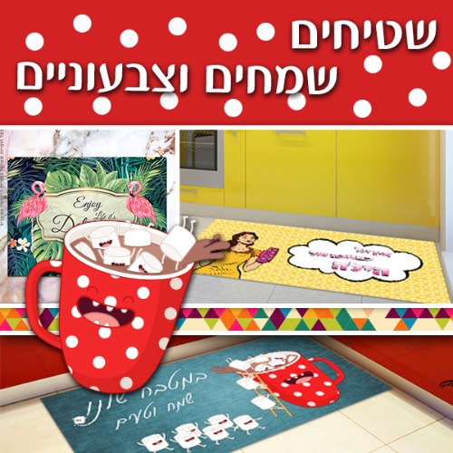 שטיח "צבעוני ושמח"