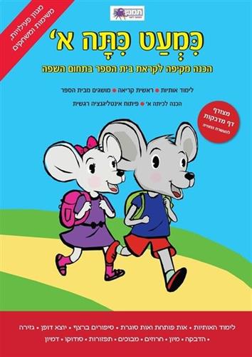 כמעט כיתה א'-עברית