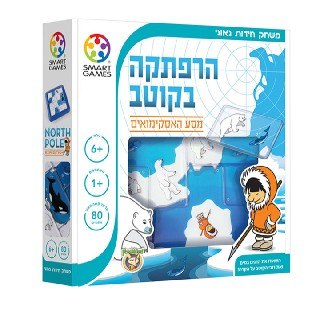 הרפתקה בקוטב