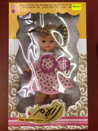 נועם הבובה החביבה שלי