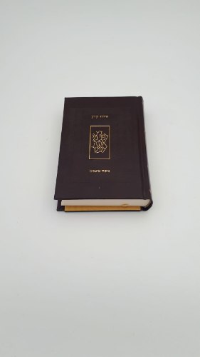 סידור קורן כריכה חומה נוסח אשכנז