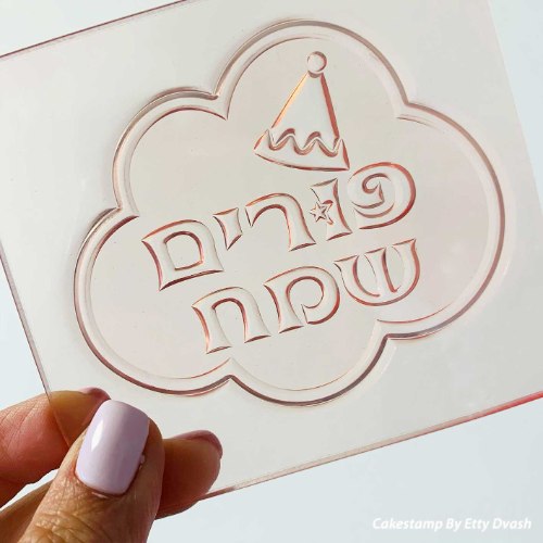 טופר פורים שמח במסגרת ענן לקישוט מארזי חג מתוקים במיוחד | טופר פורים  | אוזן המן  חדש מאתי דבש