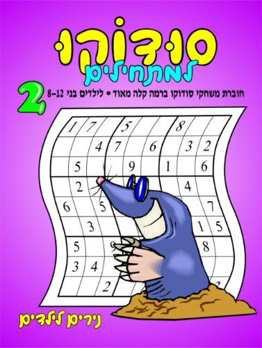 סודוקו למתחילים- רמה 2