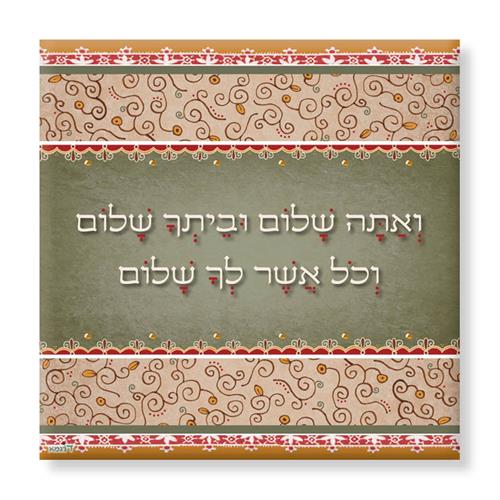 תמונת קנבס - "ואתה שלום" - דוגמא