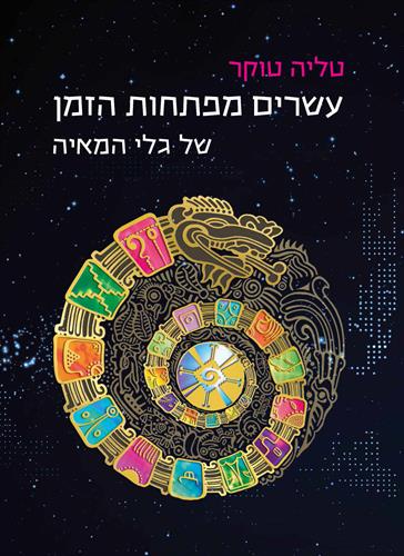הספר 'עשרים מפתחות הזמן של גלי המאיה'
