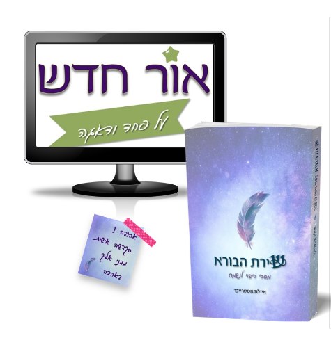 סדנא להפגת פחדים ודאגות + הספר "שירת הבורא" עם הקדשה אישית