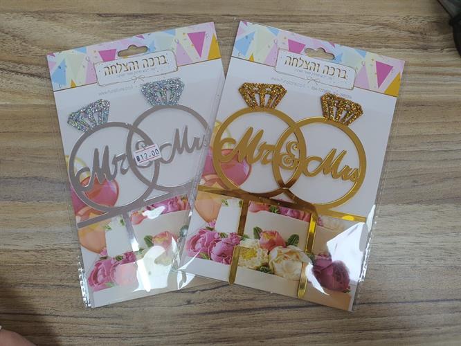 טופר טבעות MRַַ&MRS  כסף / זהב לבחירה