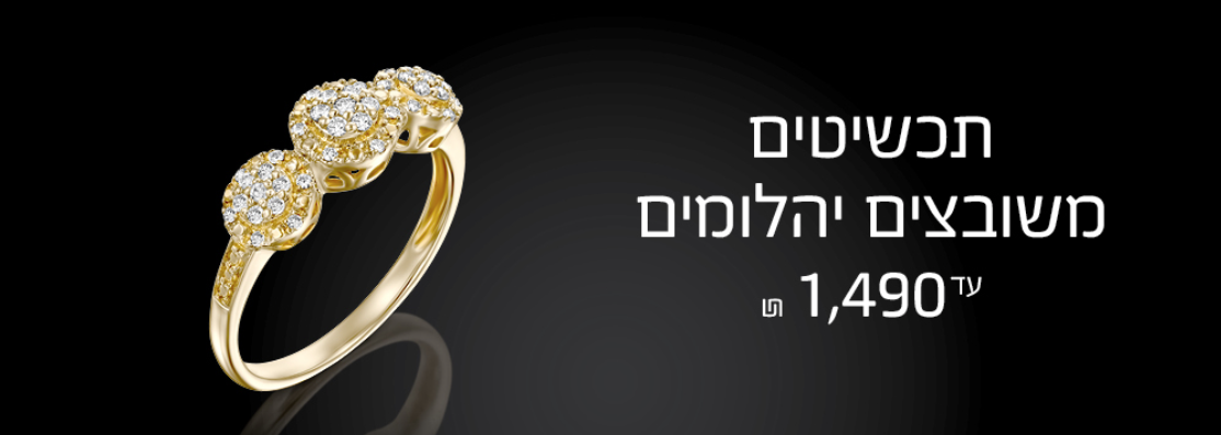 יהלומים עד 1490₪ - אופיר פז תכשיטי זהב ויהלומים