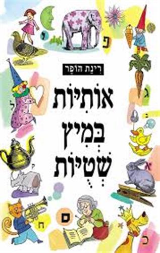 אותיות במיץ שטויות