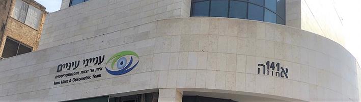 שילוט  "ענייני עיניים" רעננה