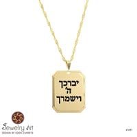 שרשרת "יברכך ה' וישמרך.."