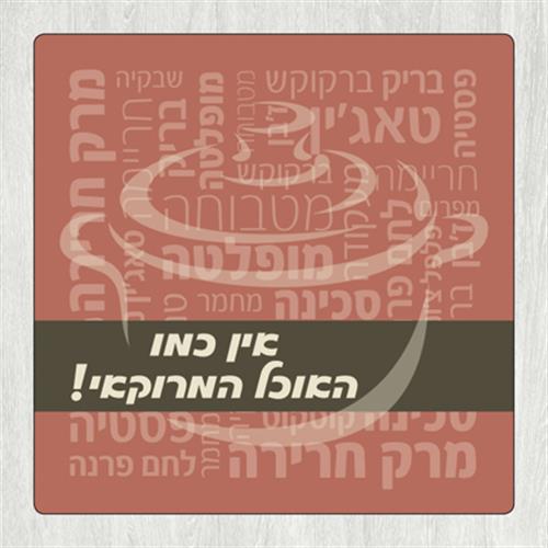 תחתית לסיר 'אין כמו האוכל המרוקאי' TC_012