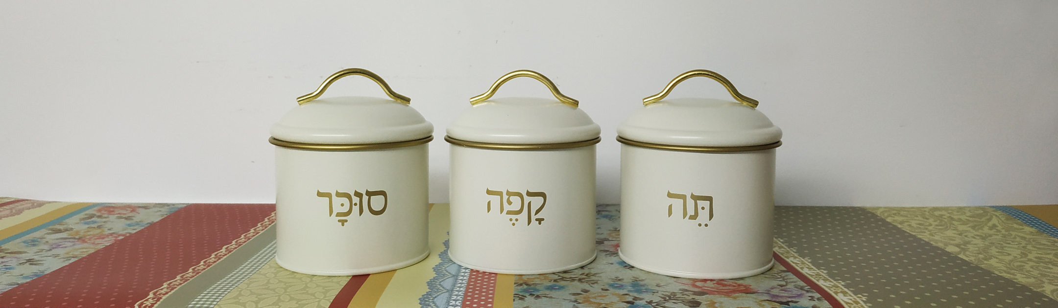 תה קפה סוכר - דוגמא - אמנות יודאיקה ייחודית