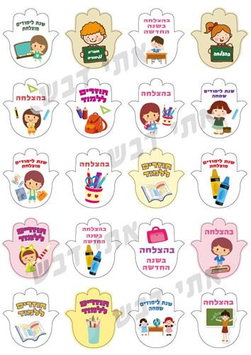 שקף טרנספר חזרה ללימודים ללוח חמסה- RH33