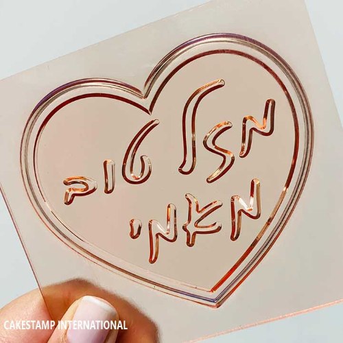 טופר יומולדת מזל טוב מאמי| קישוט טופר לב לעוגה| מסגרת לב יום הולדת חדש מאתי דבש