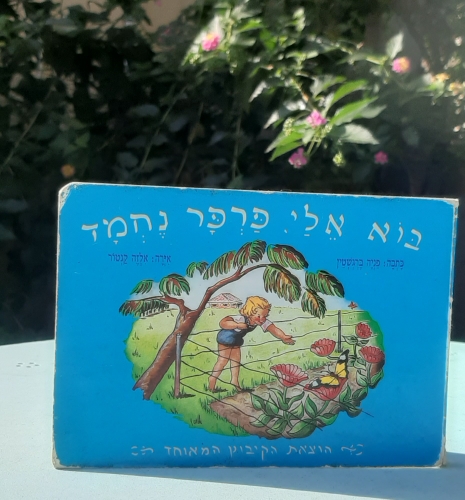 בוא אלי פרפר נחמד, ספר קשיח לפעוטות מאת פניה ברנשטיין, במצב משומש וטוב
