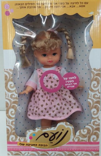 נועם חביבתי בובה מדברת