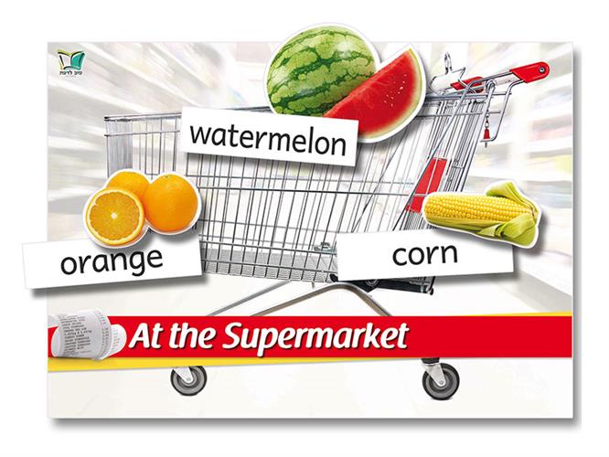 ערכת קניות | At the Supermarket