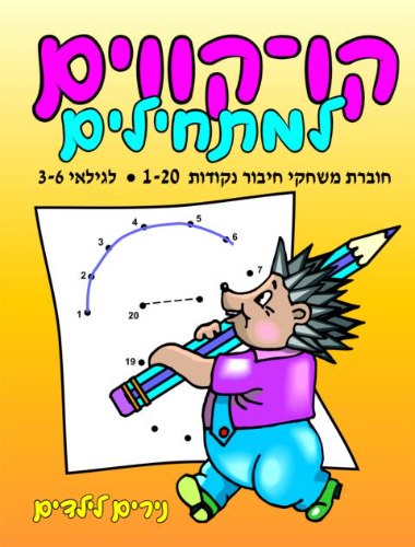 קו קווים למתחילים 1-20 מספרים
