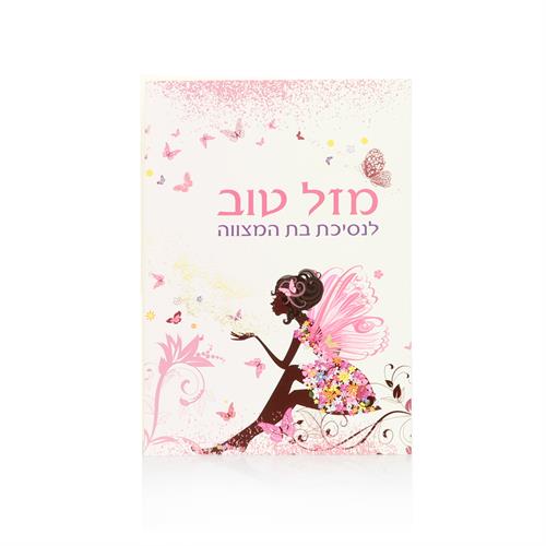 כרטיס ברכה לבת המצווה #1
