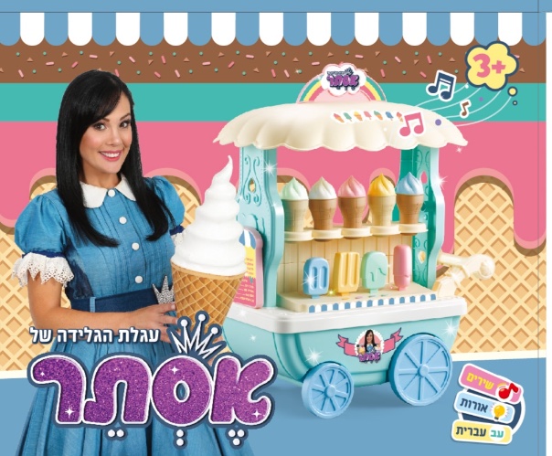 ‏עגלת גלידה של אסתר