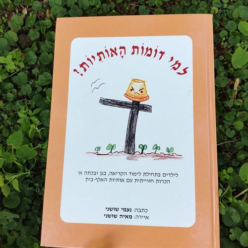 ספר, למי דומות האותיות